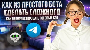 КАК из ПРОСТОГО бота  сделать  СЛОЖНОГО и Как откорректировать готовый бот