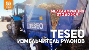 Как улучшить поедаемость корма с измельчителем рулонов Teseo Отзыв из КФХ