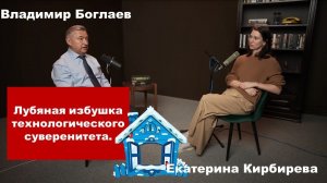 Владимир Боглаев/Интервью Катерине Кирбиревой: Лубяная избушка технологического суверенитета.