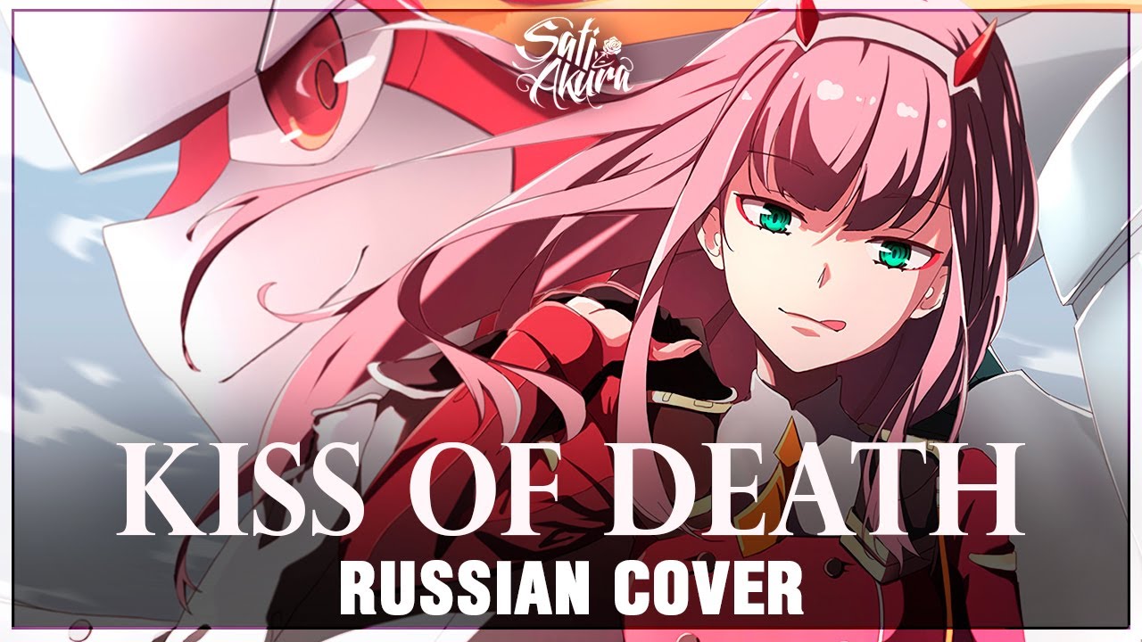 [Darling in the FranXX OP FULL RUS] KISS OF DEATH (Cover by Sati Akura) милый во франкс смотреть онлайн