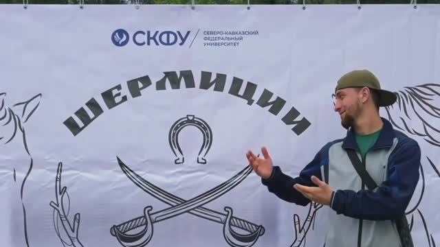Казачьи игры «Шермиции» в СКФО