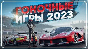 НОВЫЕ ГОНОЧНЫЕ ИГРЫ 2023 | ВО ЧТО ПОИГРАТЬ В 2023? | Xbox, Play Station, ПК, Nintendo Switch