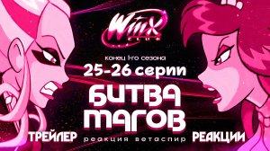 [ТРЕЙЛЕР] Реакция на Клуб Винкс 1 Сезон 25-26 Серии | Ветаспир