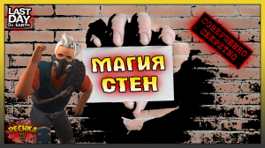 САМЫЙ КРУТОЙ Трюк на Рейде! Рейд базы и Крутые стволы! Last Day on Earth: Survival