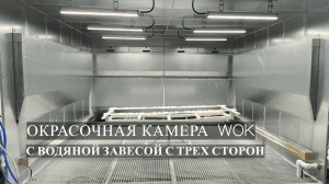 Камера РОНА для покраски с водяной завесой с трех сторон