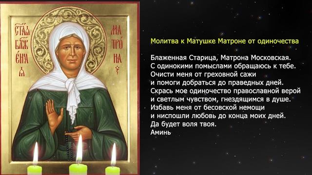 Три мощные молитвы для избавления от одиночества