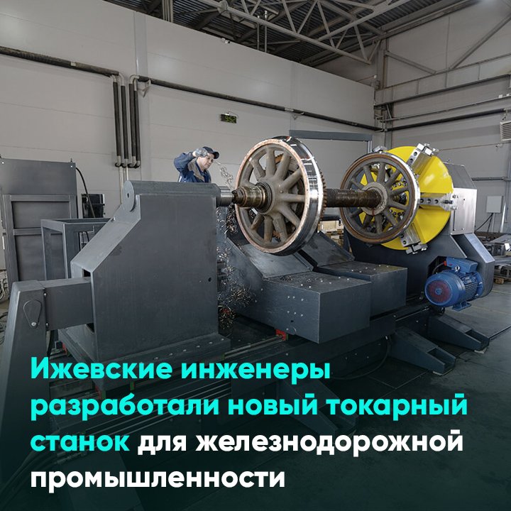 Ижевские инженеры разработали новый токарный станок для железнодорожной промышленности