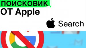 Собственный поисковик Apple | Маск хочет "приватизировать" Марс и другие новости