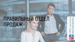 Правильный отдел продаж | CRM-система «Простой бизнес»