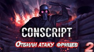 CONSCRIPT. DEMO Отбили атаку фрицев CONSCRIPT. Серия 2