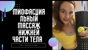 МиоФасциальный массаж нижней части тела