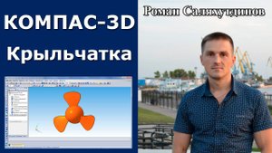 КОМПАС-3D. Крыльчатка. Лопасти. Урок | Роман Саляхутдинов