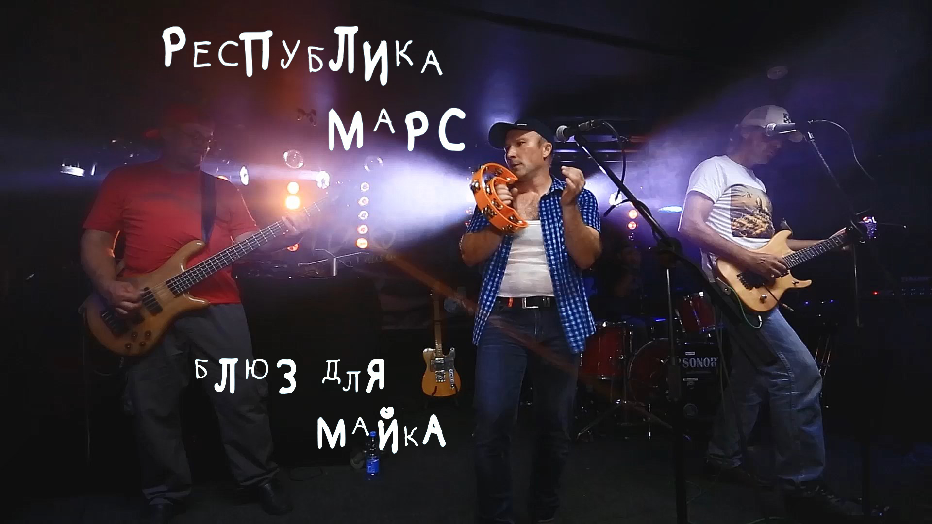 Республика Марс - Блюз для Майка (live in Rock's)