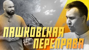 История Пашковской переправы в Краснодаре. От крепости до мегаполиса