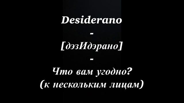 ПРО ИТАЛЬЯНСКОЕ СЛОВО DESIDERARE | Mini #26 СЛОВА НА ИТАЛЬЯНСКОМ