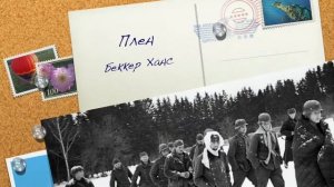 Воспоминания немецкого солдата Беккера Ханса