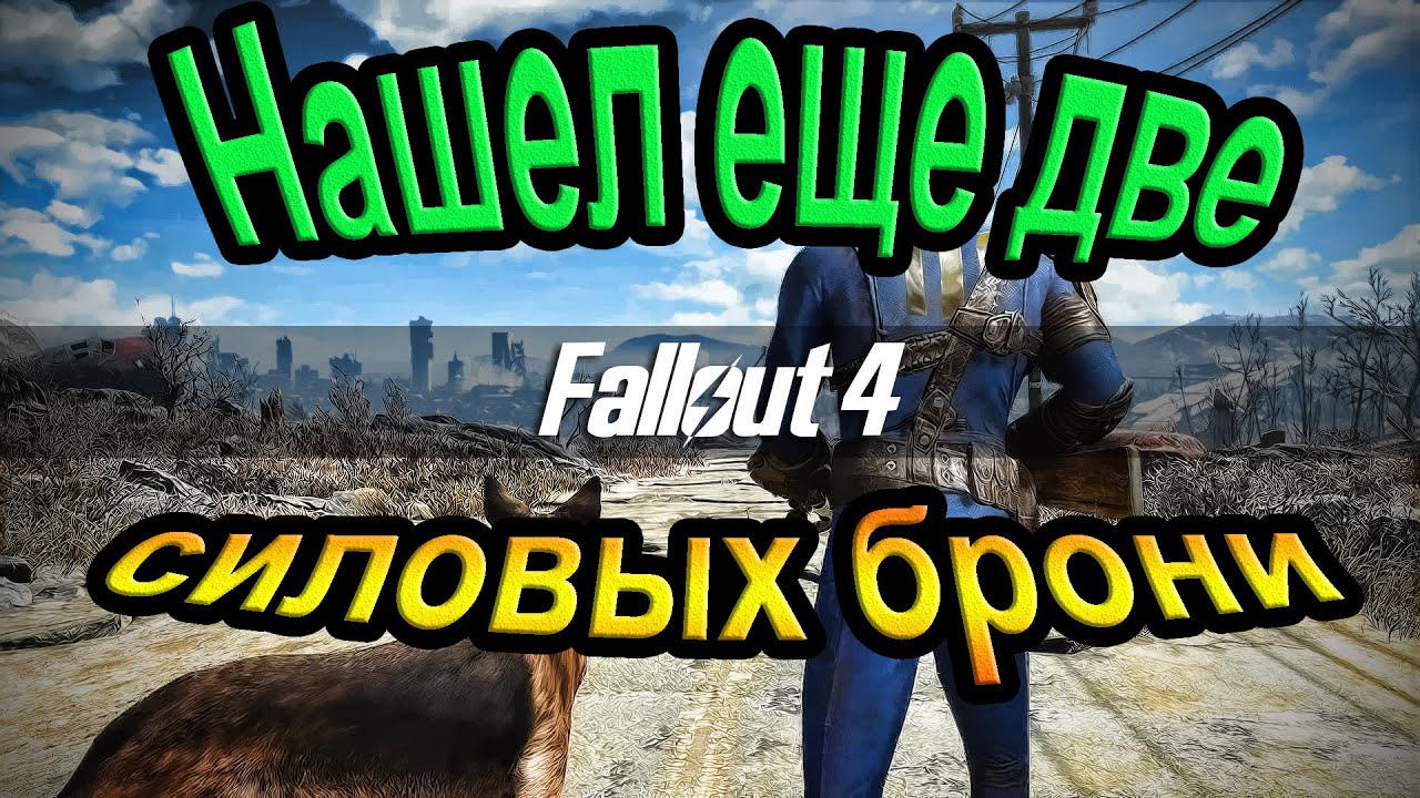 Fallout 4.  Нашел еще две силовых брони. (15часть).