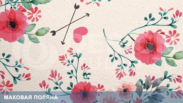 3D Фотообои «Маковая поляна» смотреть онлайн