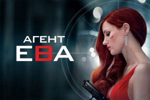 Агент Ева.