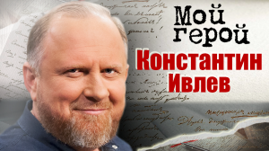 Константин Ивлев. Мой герой