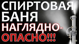 СПИРТОВАЯ БАНЯ НАГЛЯДНО! ОПАСНОСТЬ САМОГОНОВАРЕНИЯ!СМОТРЕТЬ ВСЕМ! ЗАЧЕМ АВТОМАТИКА В САМОГОНОВАРЕНИИ