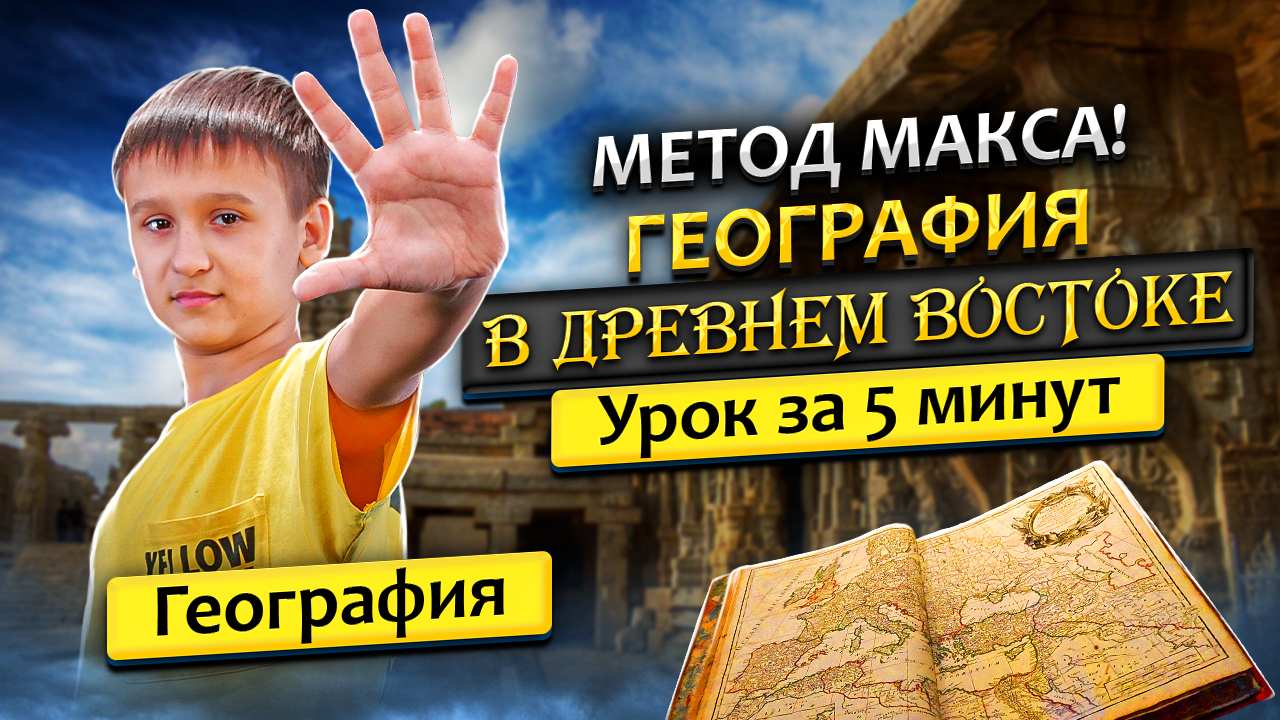 ГДЗ по географии:  "Географические Знания в Древнем Востоке" 5 класс. параграф