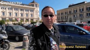 104 выпуск. Сиракузы, Италия. Убожество и нищета в Евросоюзе. Что делать,если вас сюда привёз круиз