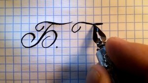 Буква Б Урок русская #каллиграфия Cyrillic #alphabet calligraphy lesson letter Б