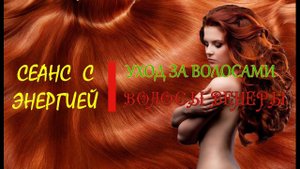 Сеанс с энергией Уход за волосами - Волосы Венеры