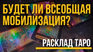 Будет ли Всеобщая Мобилизация 2022? РАСКЛАД ТАРО. Военная мобилизация в России.