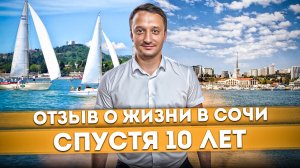 Отзыв о жизни в Сочи спустя 10 лет | Новая жизнь в Сочи | Переезд в Сочи на ПМЖ #СОЧИЮДВ