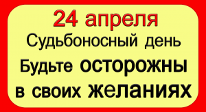 24 апреля Тот самый день, когда НУЖНО ЗАГАДАТЬ ЖЕЛАНИЕ правильно.