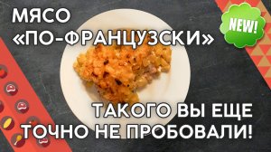 НОВОЕ МЯСО ПО ФРАНЦУЗСКИ! ПРОСТО КАЙФ! ВЫ ТАКОГО ЕЩЕ ТОЧНО НЕ ПРОБОВАЛИ!