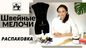 Полезные швейные принадлежности. Какие выбрать нитки для шитья, ножницы, машинные иглы,  мел.