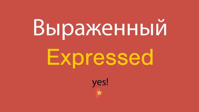 Выраженный по-английски смотреть онлайн
