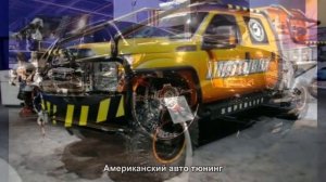 Авто тюнинг