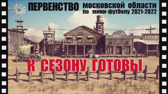 Промо-ролик "К сезону Готовы!". Метеор Балашиха - Первенство области 2021