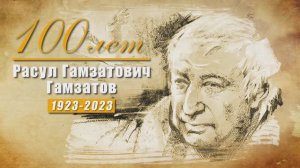 Расул Гамзатов 100 лет