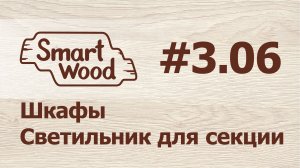 Раздел 3 Урок №6. Создание светильника с датчиком движения.