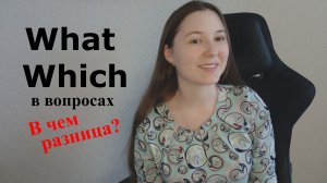 В чем разница между WHAT и WHICH в вопросительных предложениях