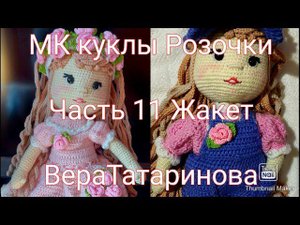 Мастер класс куколки Розочки Часть 11 Жакет (кофточка)