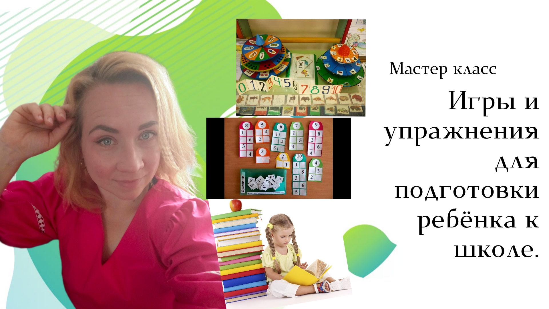 Игры и упражнения для подготовки ребенка к школе