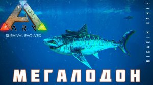 ARK: SURVIVAL EVOLVED МЕГАЛОДОН [прохождение] #17