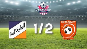 Игра 2. Металлист 2013 (Королев) - FAST BALL (1й тайм)