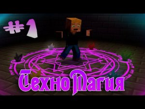 LP ТехноМагия #1 - Офигенный Ландшафт