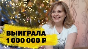 «Русское лото» отзывы реальных людей. Анна Арженовская выиграла 1 000 000 ₽