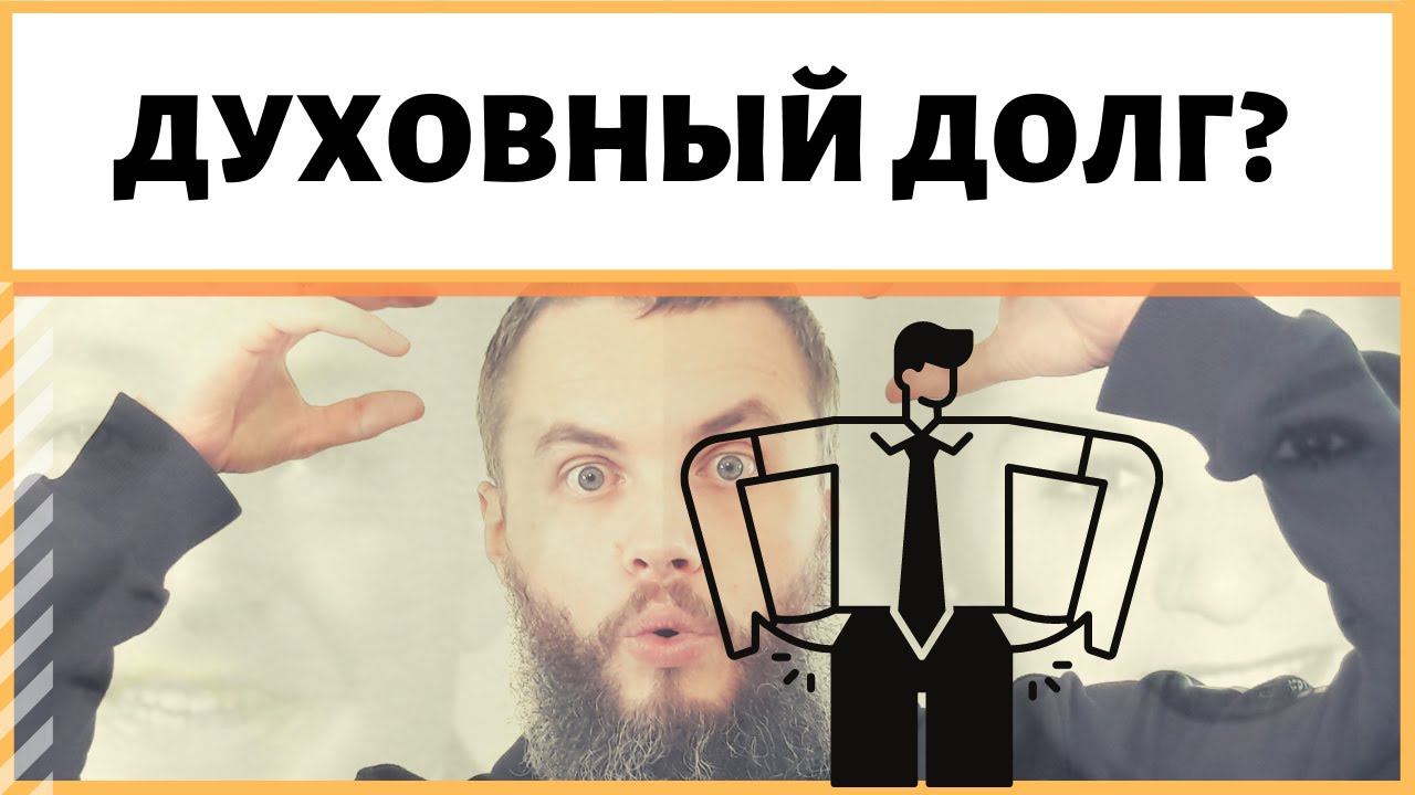 Финансовые долги возникают от духовных? Что такое ментальный долг, моральный долг? ИДЕАЛ-метод Тойча