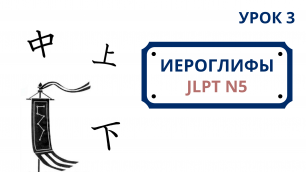 Японские иероглифы JLPT N5  | Урок 3 (百、千、万、円、年、上、下、中、半、分)