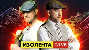 ИЗОЛЕНТА live #1039 | Старый Новый год | Имущество уехавших россиян | 14.01.23