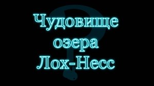 Фото- видеосвидетельства Лох-несского Чудовища